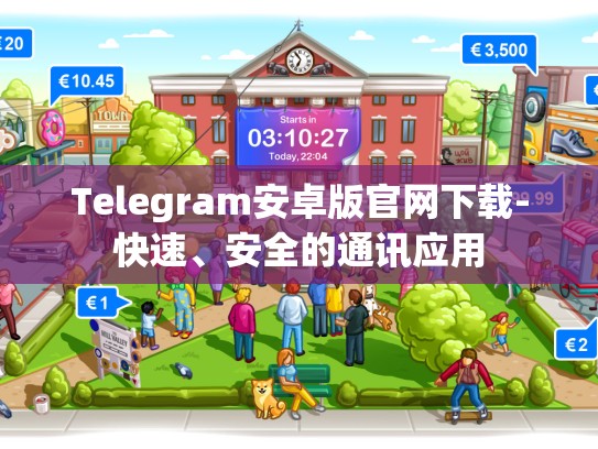 Telegram安卓版官网下载-快速、安全的通讯应用