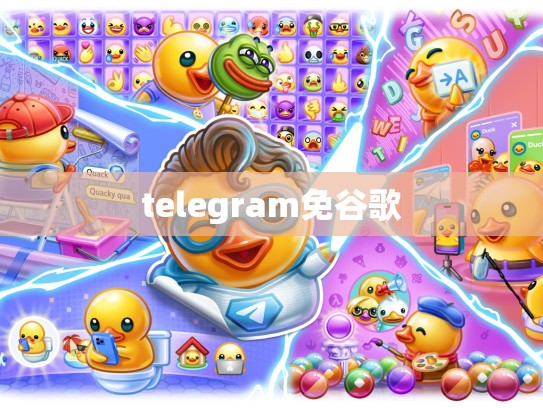 telegram免谷歌