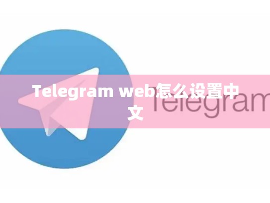 Telegram web怎么设置中文