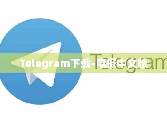 Telegram下载-电报中文版