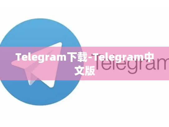 Telegram下载-Telegram中文版