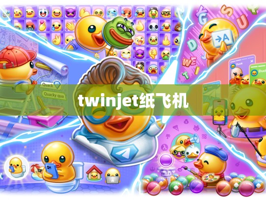 twinjet纸飞机
