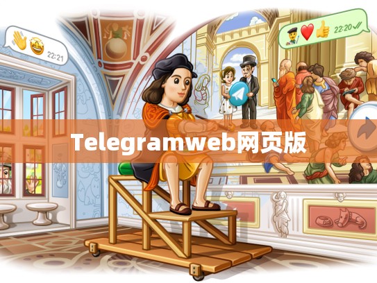 Telegramweb网页版