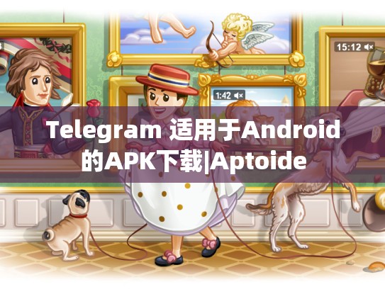 Telegram 适用于Android的APK下载|Aptoide