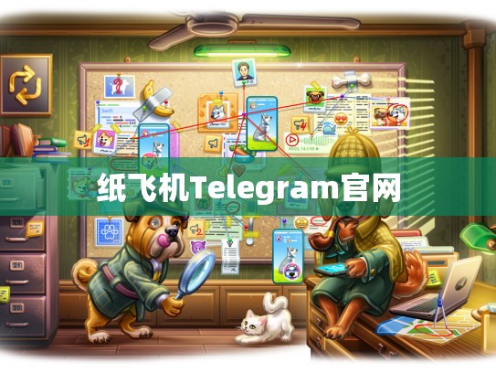 纸飞机Telegram官网