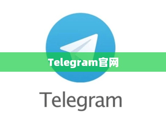 Telegram官网