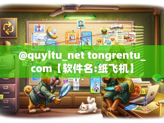 @quyitu_net tongrentu_com【软件名:纸飞机】