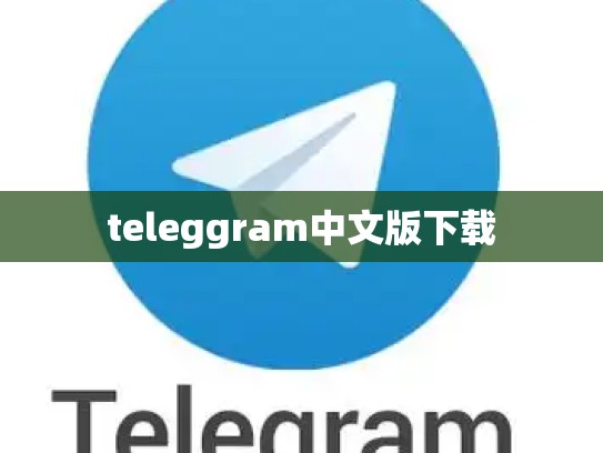teleggram中文版下载