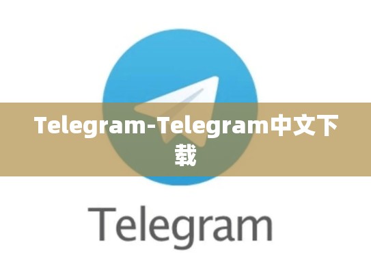 Telegram-Telegram中文下载