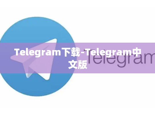 Telegram下载-Telegram中文版