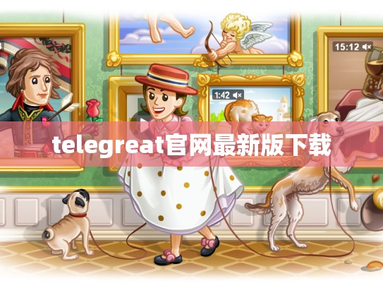 telegreat官网最新版下载