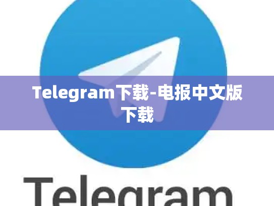 Telegram下载-电报中文版下载