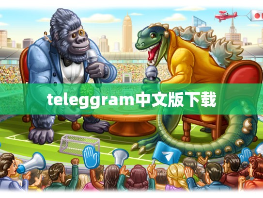 teleggram中文版下载