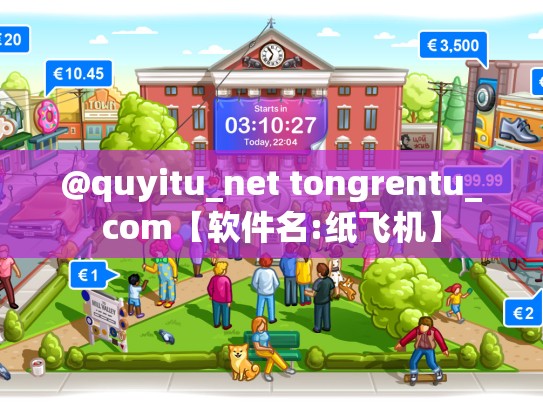 @quyitu_net tongrentu_com【软件名:纸飞机】