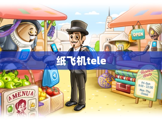 纸飞机tele