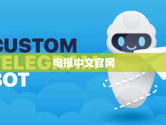 电报中文官网