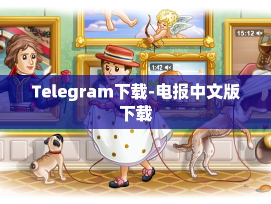 Telegram下载-电报中文版下载