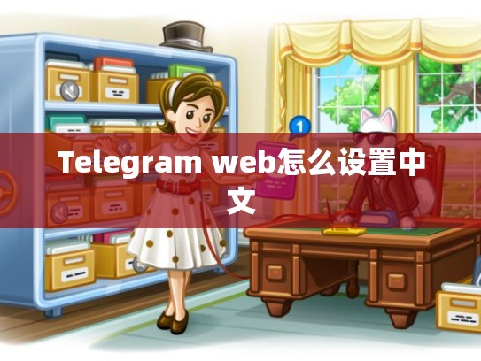 Telegram web怎么设置中文