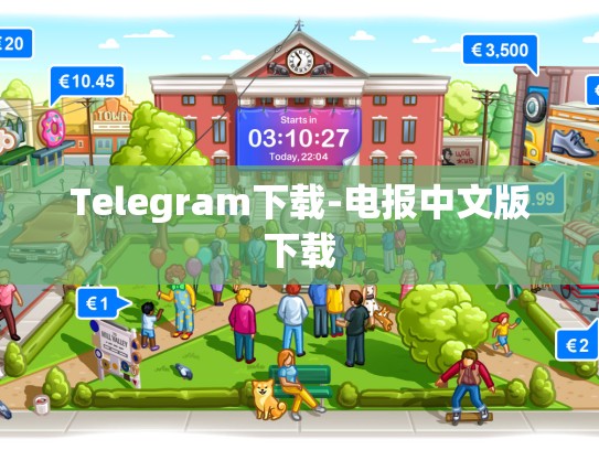Telegram下载-电报中文版下载