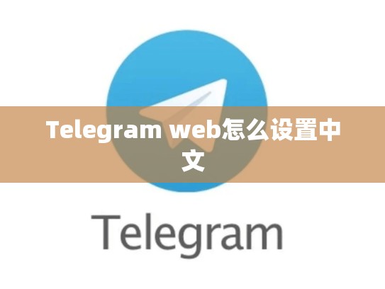 Telegram web怎么设置中文