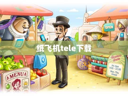 纸飞机tele下载