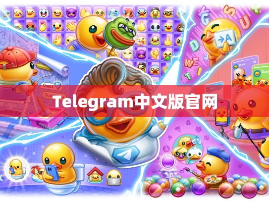 Telegram中文版官网