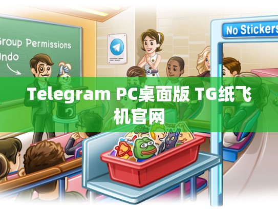 Telegram PC桌面版 TG纸飞机官网