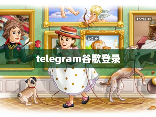 telegram谷歌登录