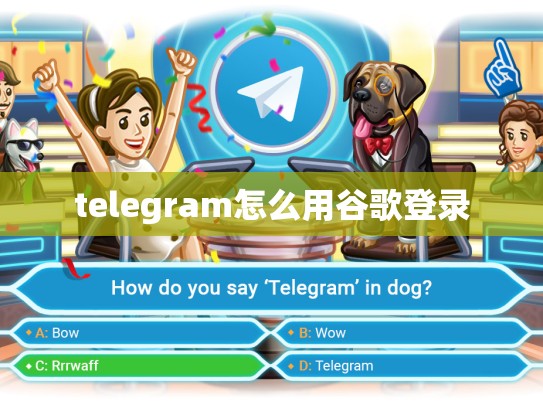 telegram怎么用谷歌登录