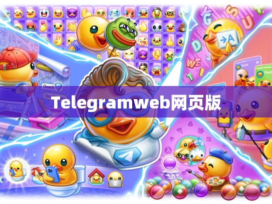 Telegramweb网页版