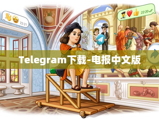 Telegram下载-电报中文版