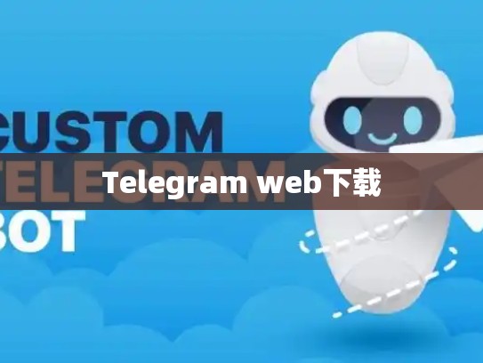 Telegram web下载