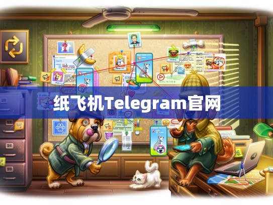 纸飞机Telegram官网