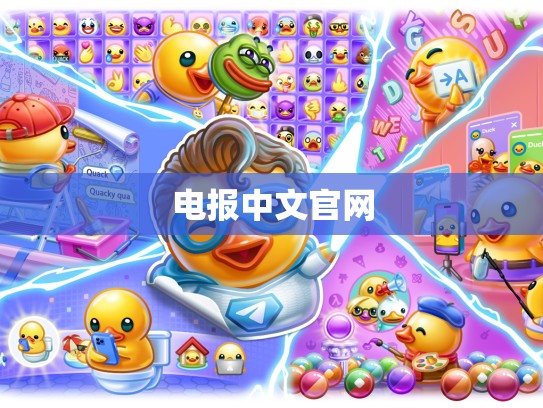 电报中文官网