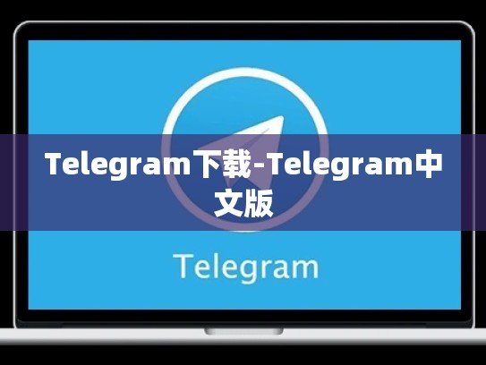 Telegram下载-Telegram中文版