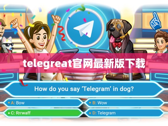 telegreat官网最新版下载