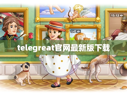 telegreat官网最新版下载