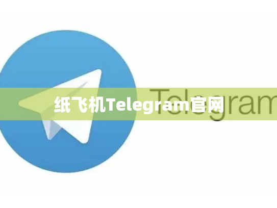 纸飞机Telegram官网
