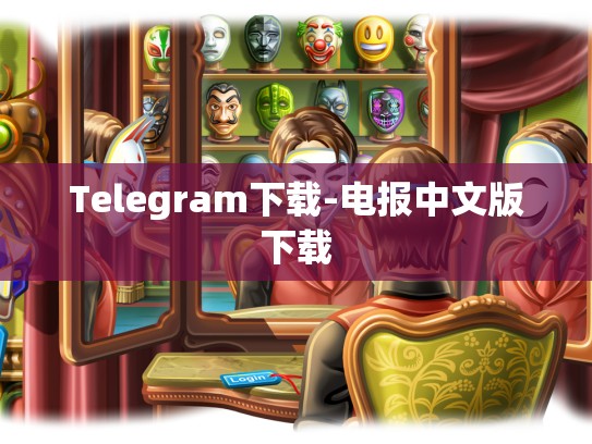 Telegram下载-电报中文版下载