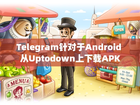 Telegram针对于Android 从Uptodown上下载APK