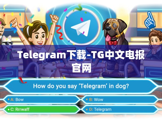 Telegram下载-TG中文电报官网