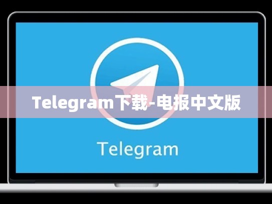 Telegram下载-电报中文版
