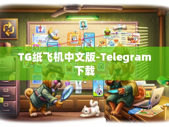 TG纸飞机中文版-Telegram下载