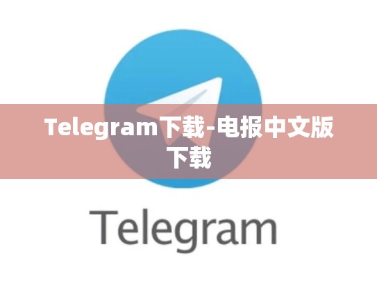 Telegram下载-电报中文版下载