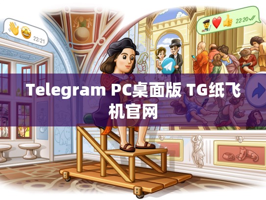 Telegram PC桌面版 TG纸飞机官网
