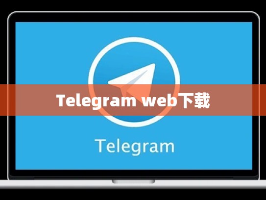 Telegram web下载