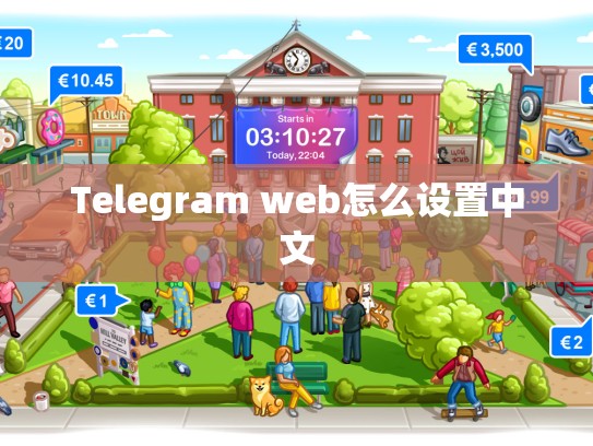 Telegram web怎么设置中文