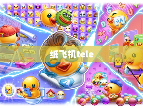 纸飞机tele