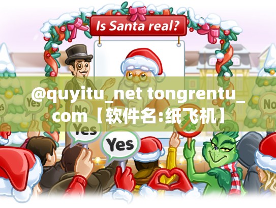 @quyitu_net tongrentu_com【软件名:纸飞机】