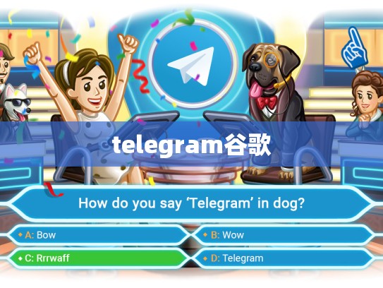 telegram谷歌